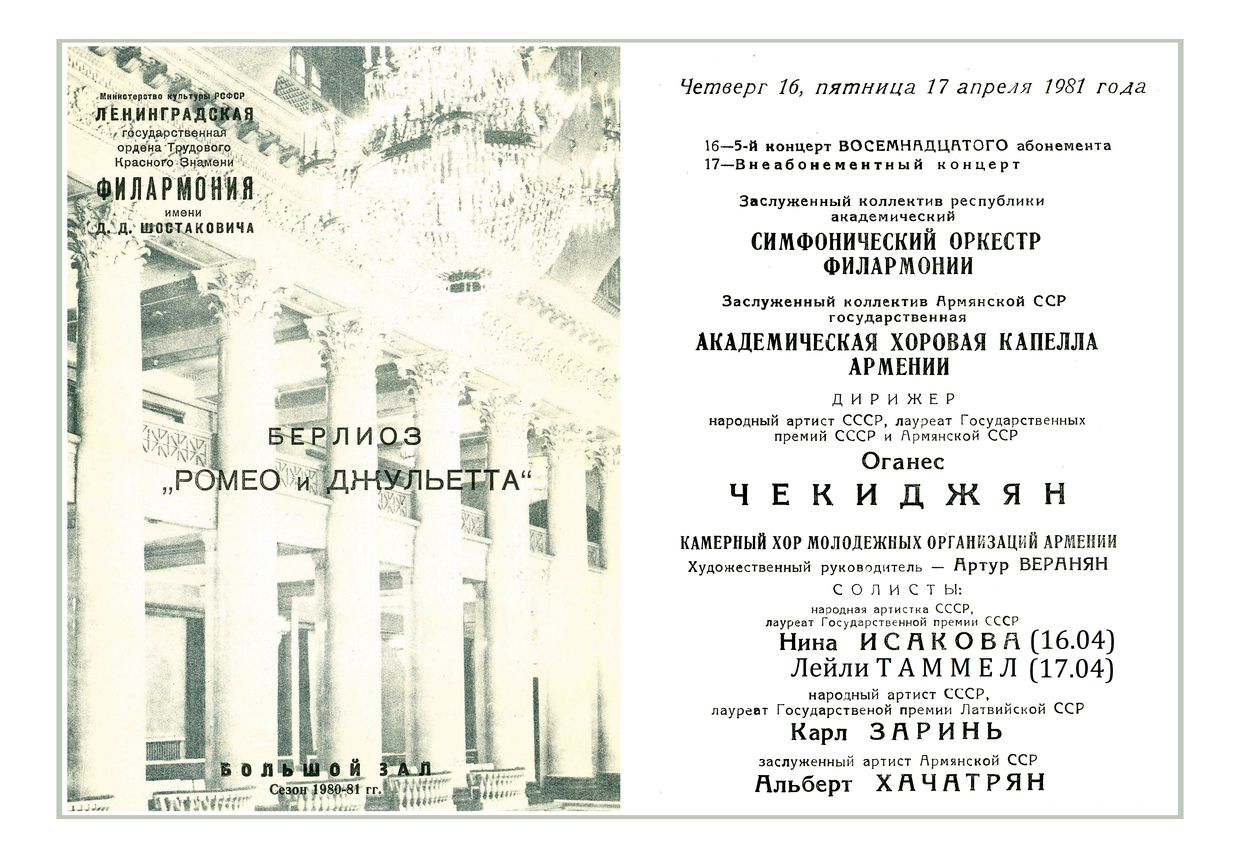 Берлиоз. «Ромео и Джульетта»
Дирижер – Оганес Чекиджян